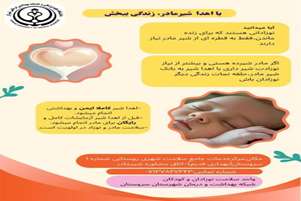 با اهداء شیرمادر، زندگی ببخش